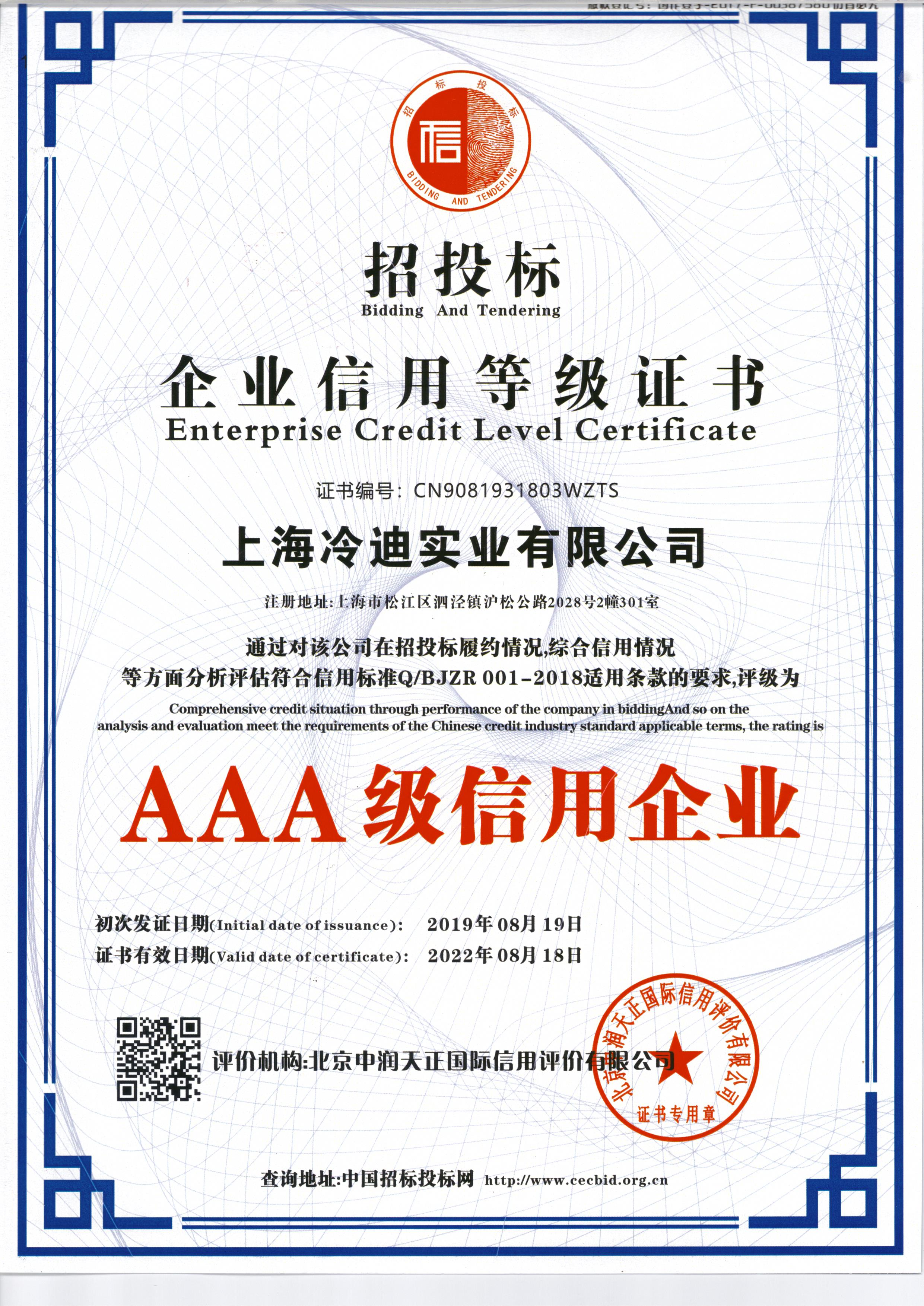 招投标企业信用等级证书