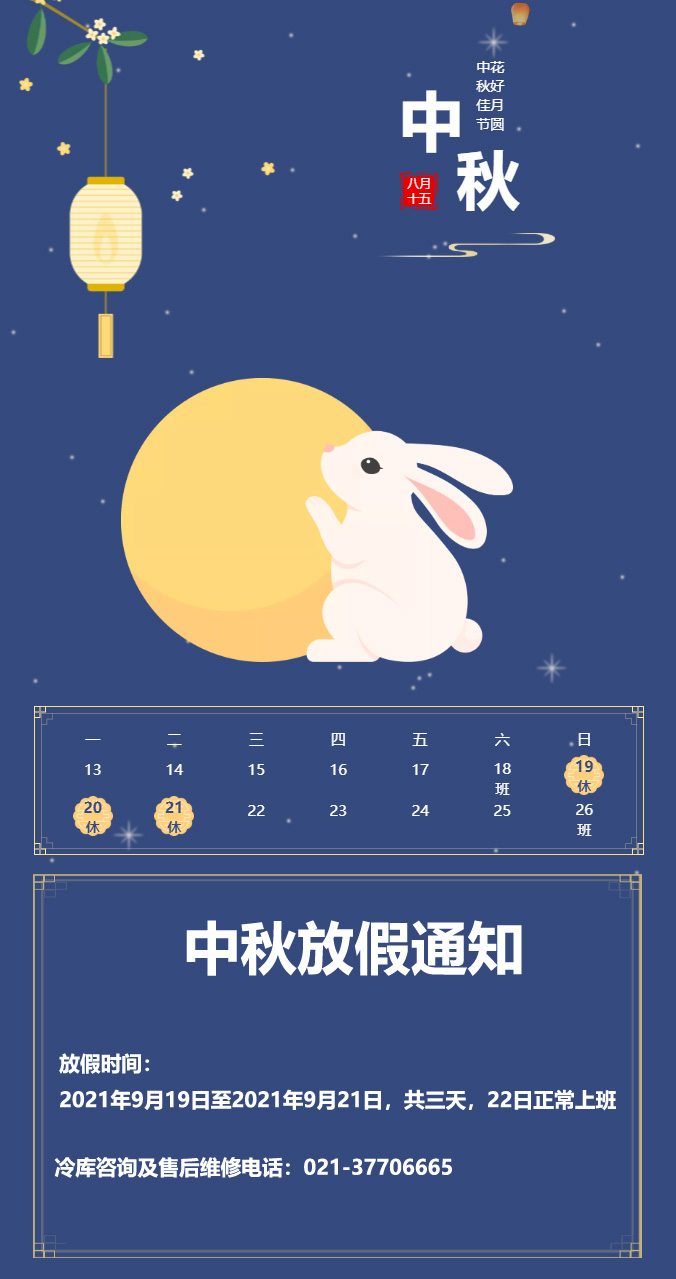 2021年冷迪中秋放假通知(图1)