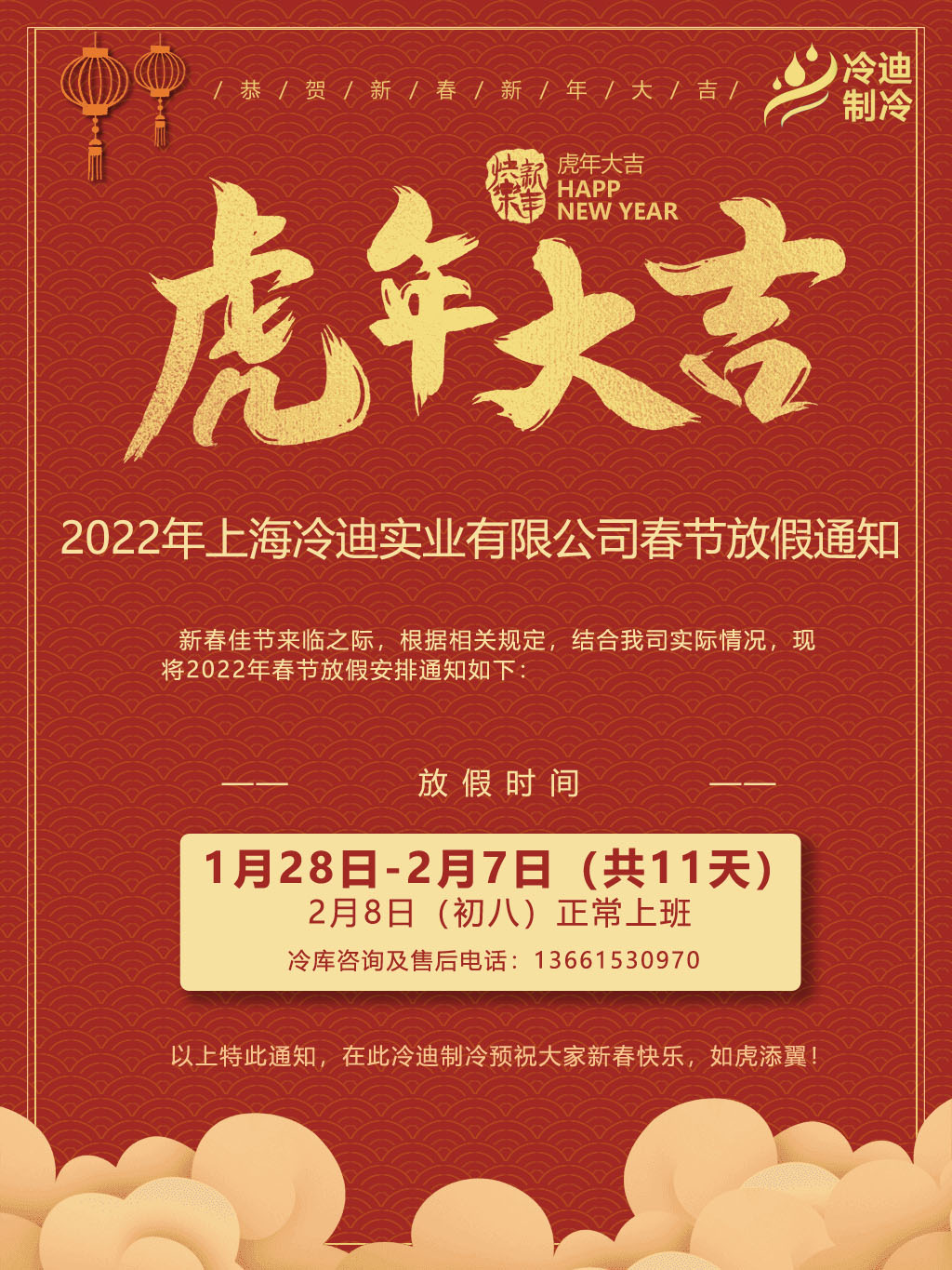 上海冷迪制冷2022年春节放假通知(图1)