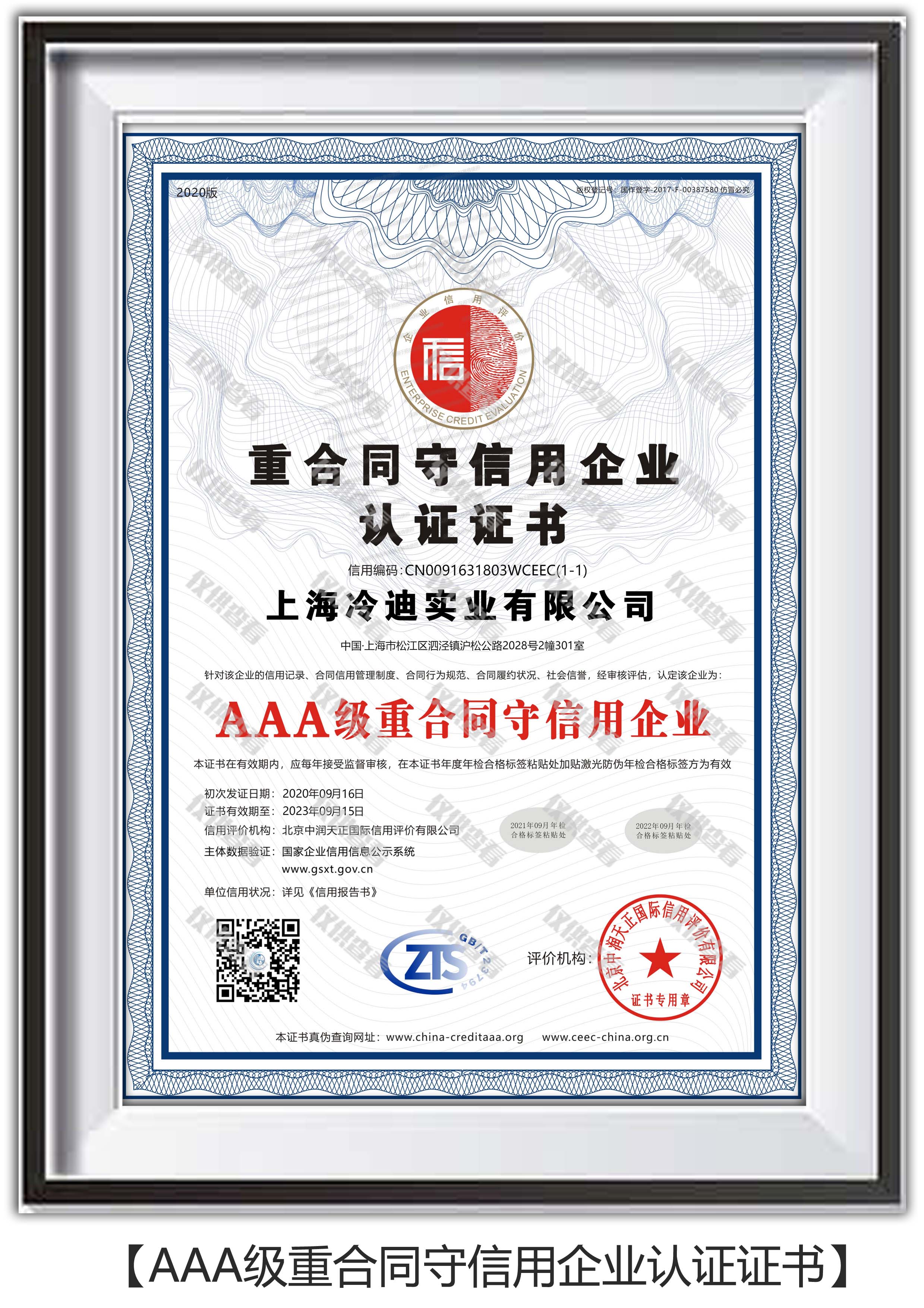 AAA级重合同守信用企业认证证书