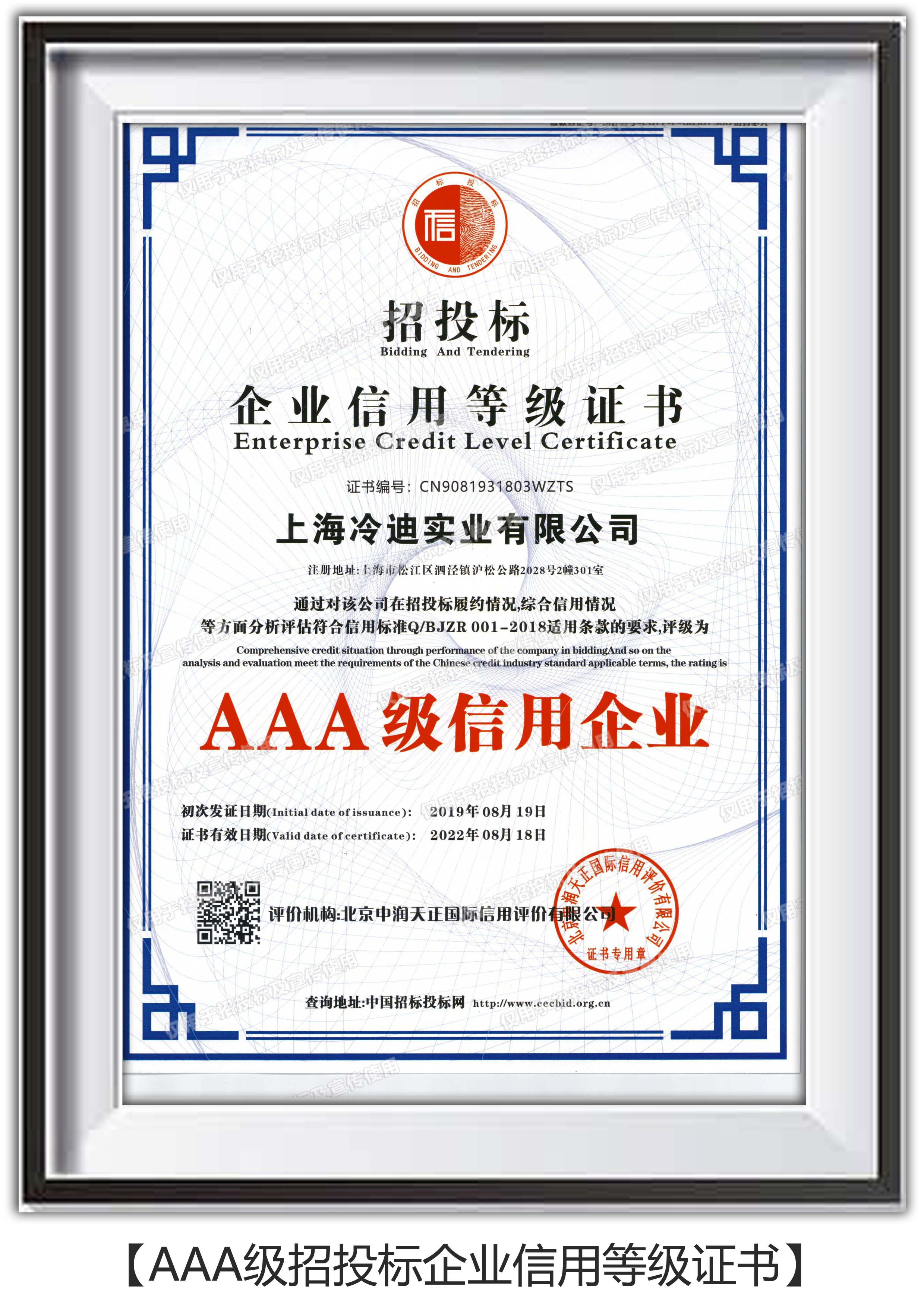 AAA级招投标企业信用等级证书