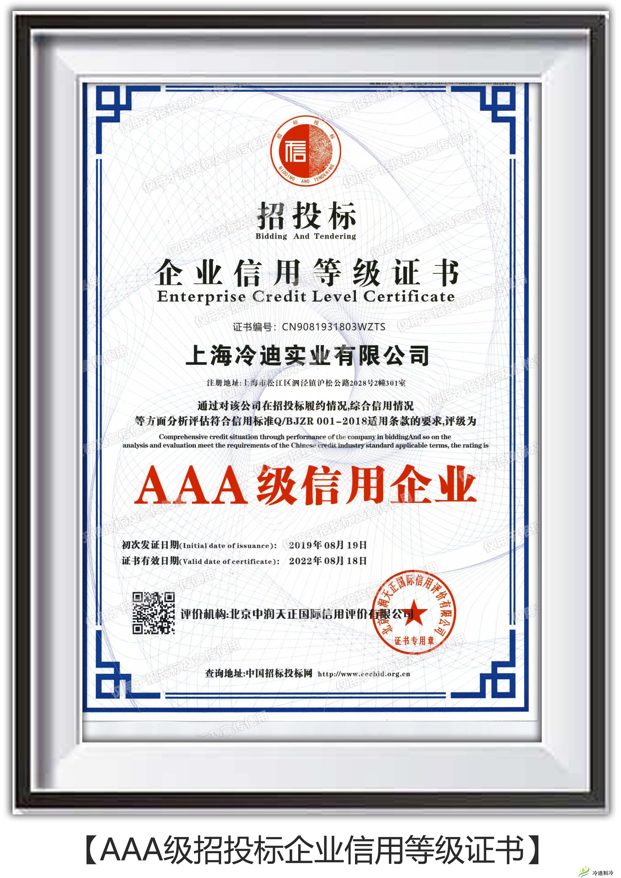 冷迪AAA信用企业证书.jpg