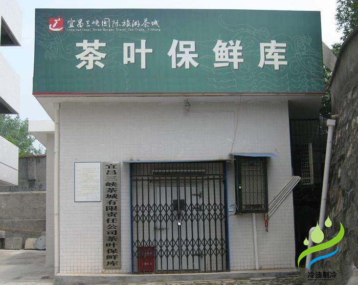 茶叶冷库