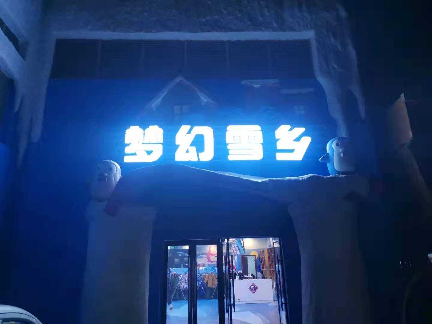 滑雪场，室内冰雪世界冷库欢乐谷建造
