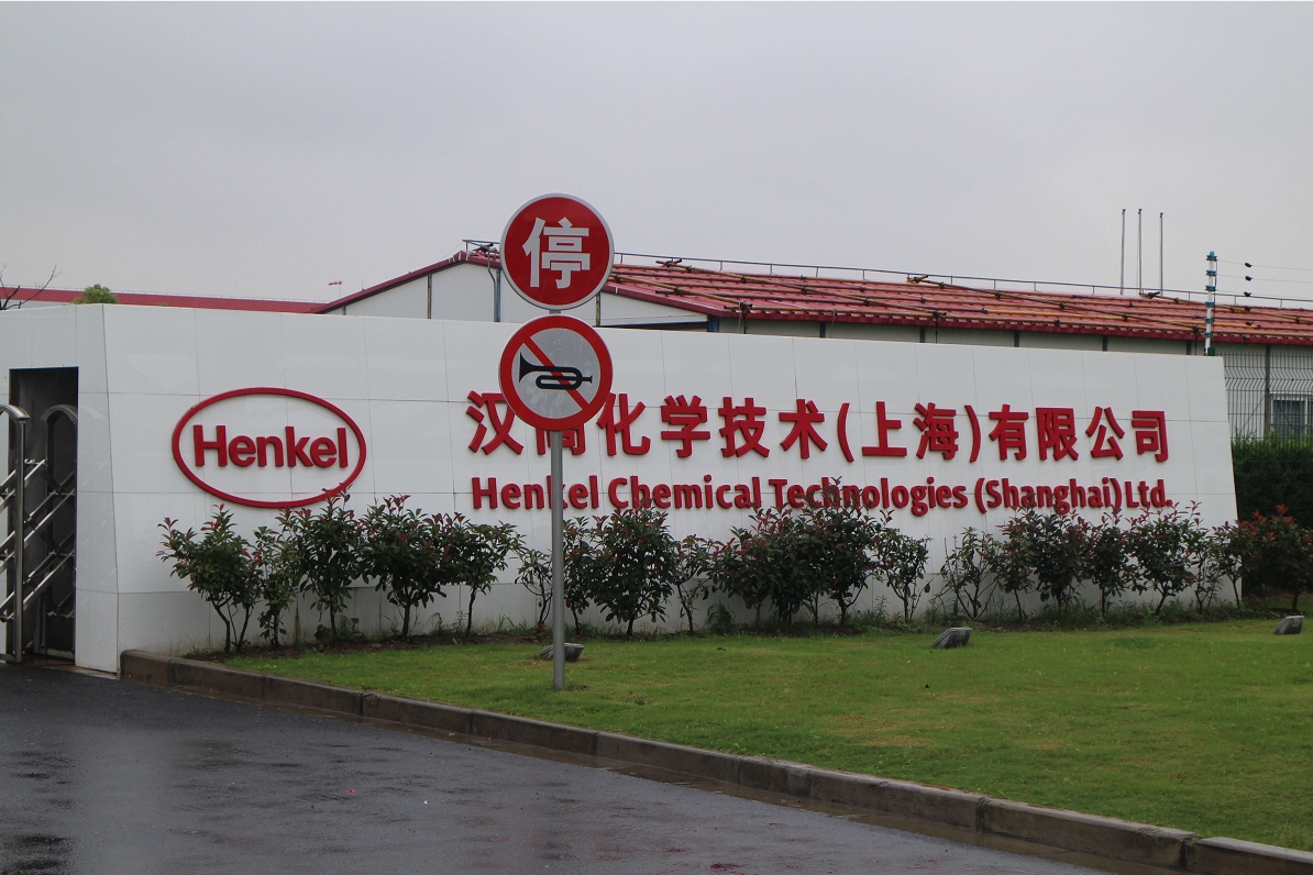 汉高化学技术（上海）有限公司防爆